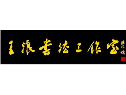 陕西王浪书法工作室